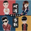 安子與九妹最新歌曲_最熱專輯MV_圖片照片