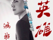 鴻飛歌曲歌詞大全_鴻飛最新歌曲歌詞