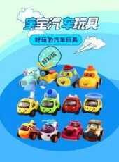 寶寶汽車玩具動漫全集線上看_卡通片全集高清線上看_好看的動漫