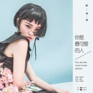 陳詩詩最新歌曲_最熱專輯MV_圖片照片