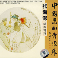 中國崑曲音像庫：張洵澎唱腔精粹