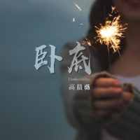 臥底