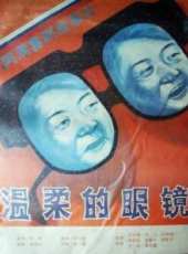 溫柔的眼鏡線上看_高清完整版線上看_好看的電影