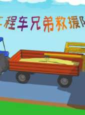 工程車兄弟救援隊動漫全集線上看_卡通片全集高清線上看_好看的動漫