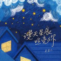 漫天星辰照亮你專輯_喬星兒漫天星辰照亮你最新專輯