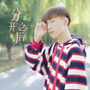 王樂樂歌曲歌詞大全_王樂樂最新歌曲歌詞