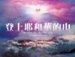 登上耶和華的山