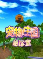 寵物莊園急診室之熊博士的陰謀動漫全集線上看_卡通片全集高清線上看 - 蟲蟲動漫