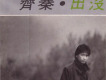 齊秦歌曲歌詞大全_齊秦最新歌曲歌詞