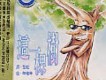 牟維華經文圖片照片
