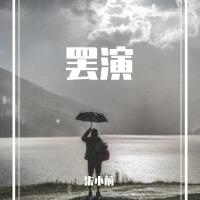 柒小前歌曲歌詞大全_柒小前最新歌曲歌詞