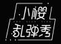 鄒小櫻最新歌曲_最熱專輯MV_圖片照片
