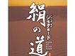 絹の道 SONG OF SILK ROA