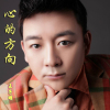 王子明最新歌曲_最熱專輯MV_圖片照片