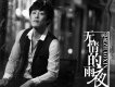 趙鑫歌曲歌詞大全_趙鑫最新歌曲歌詞