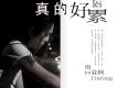 真的好累