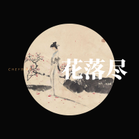 花落盡