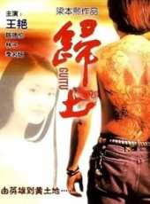 李名煬演過的電影電視劇線上看_影視作品大全_好看的明星