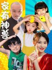 家有神獸動漫全集線上看_卡通片全集高清線上看_好看的動漫