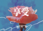 何村豬歌曲歌詞大全_何村豬最新歌曲歌詞