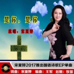 宋夏婷最新歌曲_最熱專輯MV_圖片照片