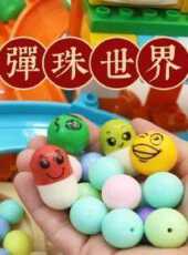 彈珠世界動漫全集線上看_卡通片全集高清線上看_好看的動漫