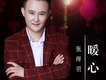 張師羽歌曲歌詞大全_張師羽最新歌曲歌詞