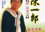 陳一郎最新歌曲_最熱專輯MV_圖片照片