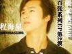 程海星歌曲歌詞大全_程海星最新歌曲歌詞