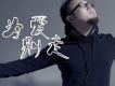 愛你等你想你(伴奏)歌詞_陳依然愛你等你想你(伴奏)歌詞