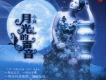 月光的聲音