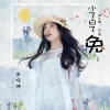 余佳琳歌曲歌詞大全_余佳琳最新歌曲歌詞