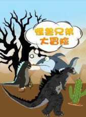 怪獸兄弟大冒險動漫全集線上看_卡通片全集高清線上看_好看的動漫
