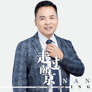 劉海峰最新歌曲_最熱專輯MV_圖片照片