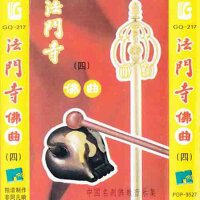 法門寺佛曲(四)專輯_西安音樂學院法門寺佛曲(四)最新專輯