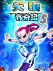 天眼有奇招第五部動漫全集線上看_卡通片全集高清線上看 - 蟲蟲動漫
