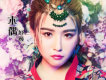 妤楨歌曲歌詞大全_妤楨最新歌曲歌詞