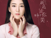 龍梅子歌曲歌詞大全_龍梅子最新歌曲歌詞