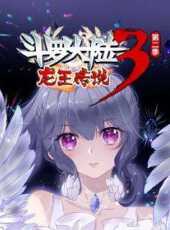 斗羅大陸3龍王傳說動態漫畫第2季動漫全集線上看_卡通片全集高清線上看_好看的動漫
