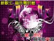 音樂零時差-34
