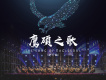 北京星座合唱團歌曲歌詞大全_北京星座合唱團最新歌曲歌詞