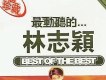 林志穎歌曲歌詞大全_林志穎最新歌曲歌詞