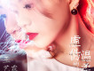 王藝霖歌曲歌詞大全_王藝霖最新歌曲歌詞