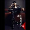 湘海最新歌曲_最熱專輯MV_圖片照片