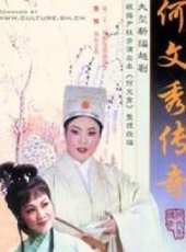 何文秀傳奇線上看_全集高清完整版線上看_分集劇情介紹_好看的電視劇
