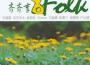齊齊享Folk歌曲歌詞大全_齊齊享Folk最新歌曲歌詞