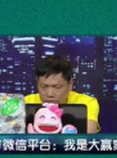 我是大贏家2016最新一期線上看_全集完整版高清線上看_好看的綜藝