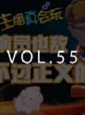 主播真會玩最新一期線上看_全集完整版高清線上看_好看的綜藝