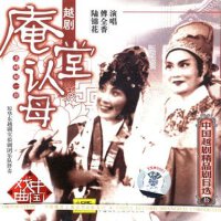 【越劇】庵堂認母