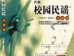 校園民謠歌曲歌詞大全_校園民謠最新歌曲歌詞